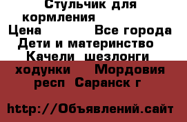 Стульчик для кормления Peg Perego › Цена ­ 5 000 - Все города Дети и материнство » Качели, шезлонги, ходунки   . Мордовия респ.,Саранск г.